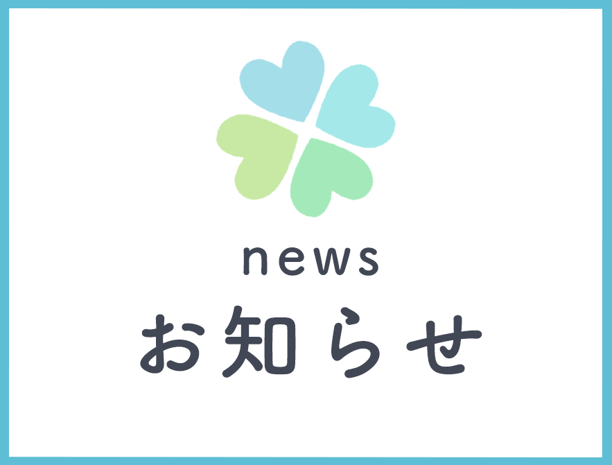お知らせ