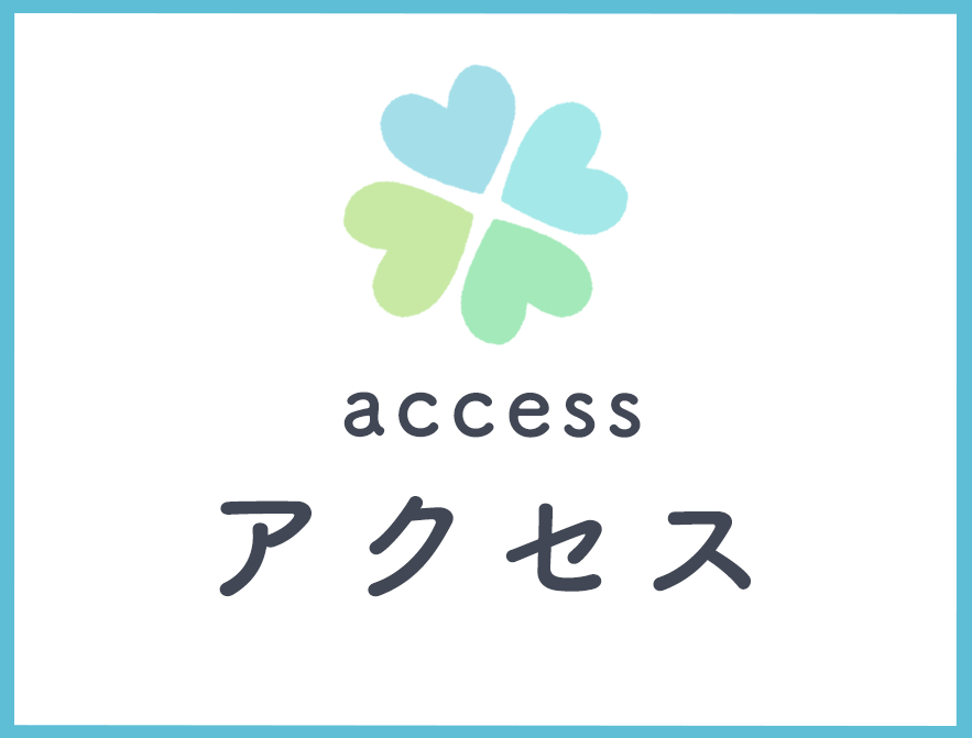 アクセス