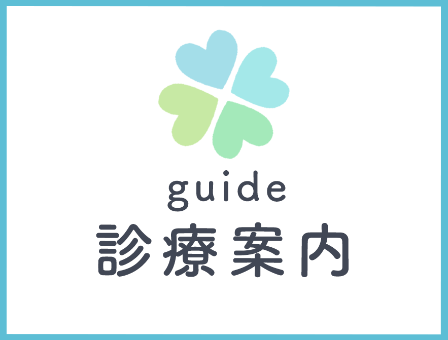 診療案内