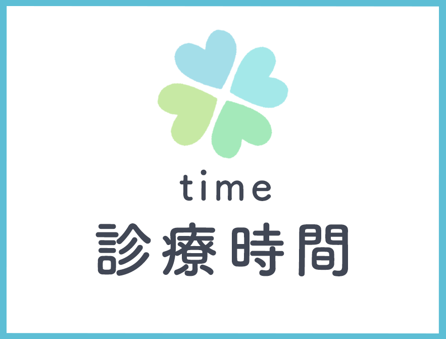 診療時間